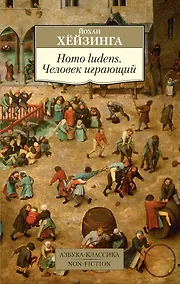 Купить Homo ludens. Человек играющий — Фото №1