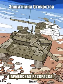Купить Защитники Отечества. Армейская раскраска — Фото №1
