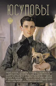 Купить Юсуповы — Фото №1