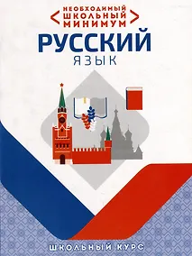 Купить Необходимый школьный минимум. Русский язык — Фото №1