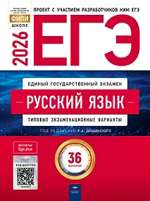 Купить ЕГЭ-2026. Русский язык. Типовые экзаменационные варианты. 36 вариантов — Фото №1
