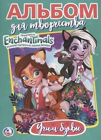 Купить Энчантималс. Учим буквы. Альбом для творчества — Фото №1