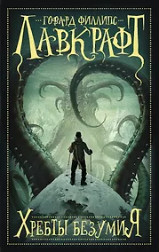 Купить Хребты безумия — Фото №1