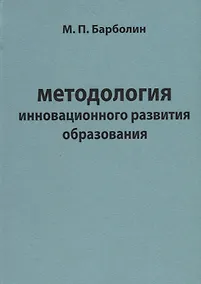 Купить Методология инновационного развития образования — Фото №1