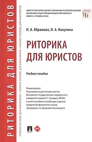 Купить Риторика для юристов. Учебное пособие — Фото №1