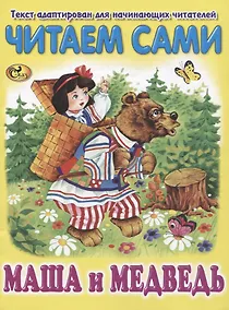 Купить Читаем сами. Маша и Медведь — Фото №1