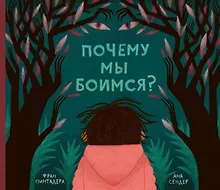 Купить Почему мы боимся? — Фото №1