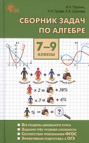 Купить Сборник задач по алгебре. 7-9 классы — Фото №1