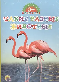 Купить Обо всём на свете. Такие разные животные — Фото №1