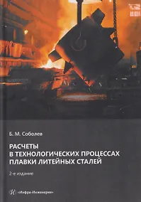 Купить Расчеты в технологических процессах плавки литейных сталей — Фото №1