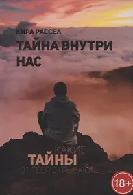 Купить Тайна внутри нас — Фото №1