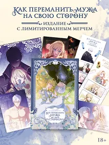 Купить Как переманить мужа на свою сторону. Том 2 + мерч (How to Win My Husband Over). Манхва — Фото №1