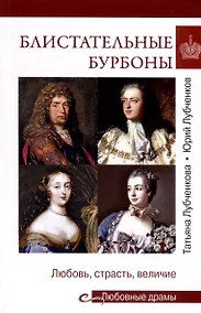 Купить Блистательные Бурбоны. Любовь, страсть, величие — Фото №1