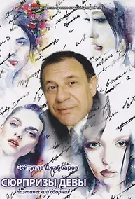 Купить Сюрпризы девы — Фото №1