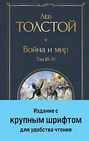 Купить Война и мир. Том III-IV — Фото №1