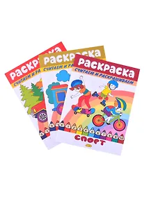 Купить Раскраски: Машинки , Спорт, Транспорт (комплект из 3 книг) — Фото №1