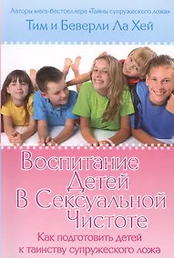 Купить Воспитание детей в сексуальной чистоте — Фото №1