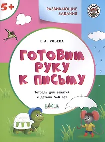 Купить Готовим руку к письму. Тетрадь для занятий с детьми 5-6 лет — Фото №1