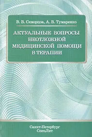 Купить Актуальные вопросы неотложной медицинской помощи в терапии — Фото №1