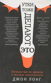 Купить Утки тоже делают "это". Путешествие во времени к истокам сексуальности — Фото №1