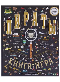 Купить Пираты. Книга-игра — Фото №1