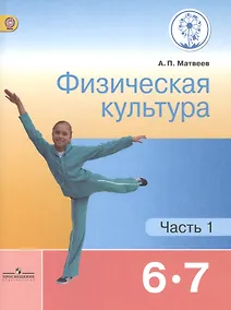 Купить Физическая культура. 6-7 классы. Учебник для общеобразовательных организаций. В двух частях. Часть 1. Учебник для детей с нарушением зрения — Фото №1