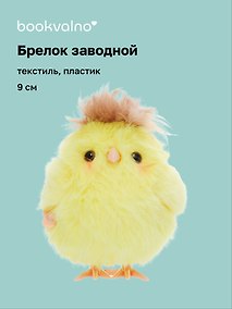 Купить Брелок Птичка желтая (пластик, текстиль) (заводной) (9см) (12-202602-MSH10/6) — Фото №1