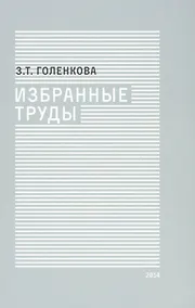 Купить Избранные труды — Фото №1
