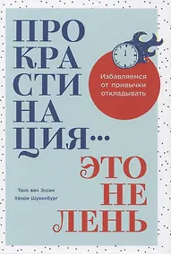 Купить Прокрастинация - это не лень: Избавляемся от привычки откладывать — Фото №1