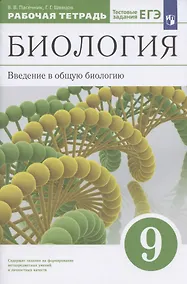 Купить Биология. Введение в общую биологию. 9 класс. Рабочая тетрадь с тестовыми заданиями ЕГЭ — Фото №1