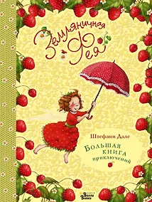Купить Земляничная фея. Большая книга приключений — Фото №1