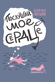 Купить Послушай мое сердце — Фото №1