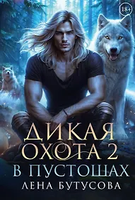 Купить Дикая охота 2. В пустошах — Фото №1