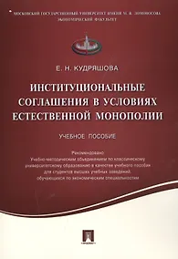 Купить Институциональные соглашения в условиях естественной монополии.Уч.пос. — Фото №1