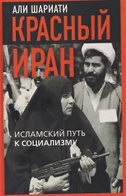 Купить Красный Иран. Исламский путь к социализму — Фото №1