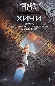 Купить Врата. За синим горизонтом событий — Фото №1