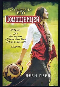 Купить Сотворена его помощницей — Фото №1