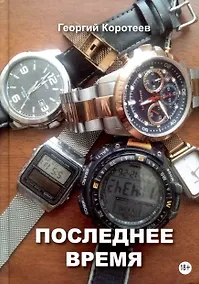 Купить Последнее время — Фото №1