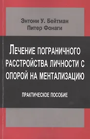 Купить Лечение пограничного расстройства личности с опорой… (мСовПсТиП) Бейтман — Фото №1