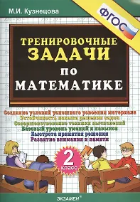 Купить ТРЕНИРОВОЧНЫЕ ЗАДАЧИ ПО МАТЕМАТИКЕ. 2 КЛАСС. ФГОС. — Фото №1