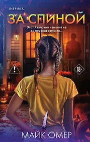 Купить За спиной. Лимитированное издание к Хэллоуину — Фото №1