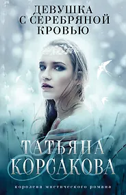 Купить Девушка с серебряной кровью — Фото №1