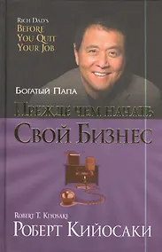 Купить Прежде чем начать свой бизнес — Фото №1