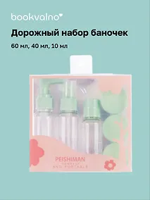 Купить Дорожный набор баночек для путешествий Travel Bottles (6 предметов) (пластик) (2x60мл, 1x40мл, 3x10мл) — Фото №1