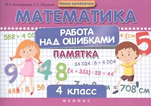 Купить Математика. Работа над ошибками. 4 класс. Памятка — Фото №1