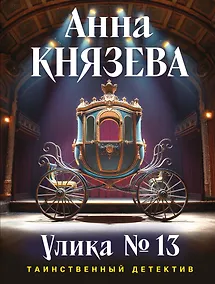 Купить Улика № 13 — Фото №1