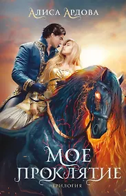 Купить Мое проклятие — Фото №1
