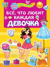 Купить Всё, что любит каждая девочка — Фото №1