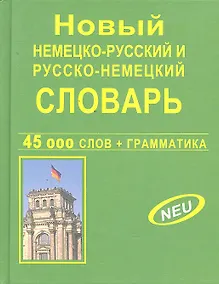 Купить Новый немецко-русский, русско-немецкий словарь. 45 000 слов и словосочетаний. Грамматика. Современная орфография — Фото №1