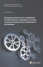 Купить Предпринимательско-правовые (хозяйственно-правовые) основы государственного регулирования экономики. Монорафия — Фото №1